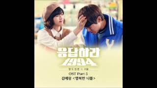 [응답하라 1994 OST] 김예림 (Lim Kim of Togeworl) - 행복한 나를 (Happy Me)