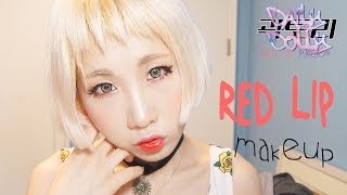 DailyDolly07: kitsch RED LIP makeup tutorial 레드립 메이크업 튜토리얼