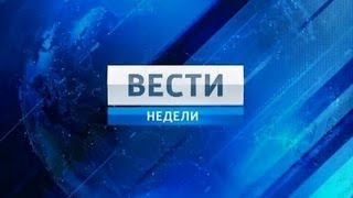 «Вести Недели» с Дмитрием Киселёвым (31.03.2013)