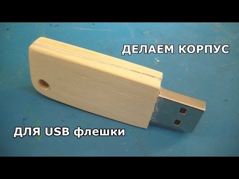 Корпус из дерева для флешки своими руками Корпус из дерева для флешки своими руками