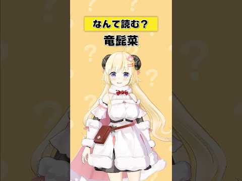 竜髭菜の読み方と基本情報を解説【今日のわため】 サムネイル