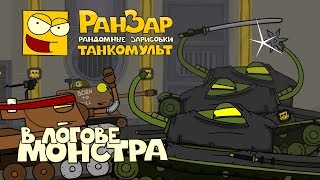 Превью: Танкомульт: В Логове Монстра. РанЗар