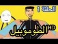 رسوم متحركة مغربية - حكايات بوزبال - الحلقة 1 - الطوموبيل