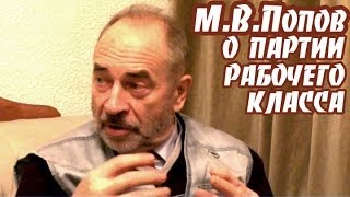 М.В.Попов о партии рабочего класса ("Беседы за чаем")