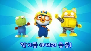 뽀로로와 함께하는 전기에너지 절약 캠페인 (KEPCO)