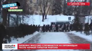 11.12.13 Киевляне массово стягиваются на Евромайдан после ночной попытки разгона