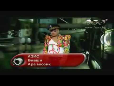 Азис Бивши