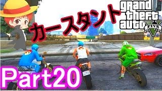 【GTA5実況】赤髪のともと愉快な仲間たち　Part20 【グランド・セフト・オート5】