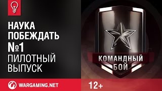 Первый выпуск - World of Tanks / Наука побеждать Первый выпуск - World of Tanks / Наука побеждать