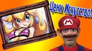 Зацени Искусство! (Mario Map!) №10