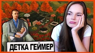 Семейная Жизнь...или НЕТ?! The Sims 3 // Детка Геймер #26