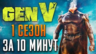 Поколение «Ви» 1 сезон за 10 минут | Gen V краткий пересказ