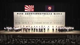 第95回全国高校野球選手権記念大会　抽選会