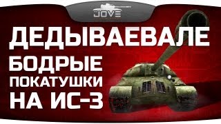 ДЕДЫВАЕВАЛЕ! Бодрые покатушки на ИС-3 [18+]