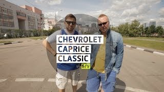 Chevrolet Caprice Classic 1992 - Большой тест-драйва (б/у) / Big Test Drive