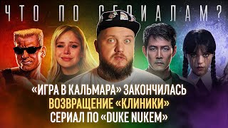 Финал «Игры в кальмара»/Нил Дракманн ушел из «Последних из нас»/«Клиника» возвращается