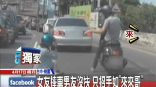 20140417中天新聞　女友摔車男友沒扶　只招手如「來來哥」