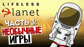 НЕОБЫЧНЫЕ ИГРЫ - Lifeless Planet #3