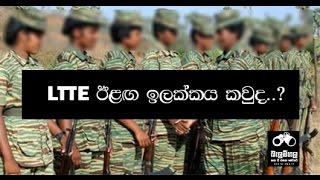 Balumgala 2016 01 30 LTTE Next Target