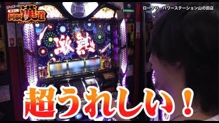 がっきーの勝手に回胴漢道#36