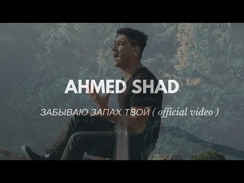 Ahmed Shad - Забываю Запах Твой