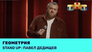 Stand Up: Павел Дедищев про старение, геометрию и взятки