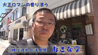 大正ロマンの香り漂う洋食屋　おきな堂【長野県松本市】