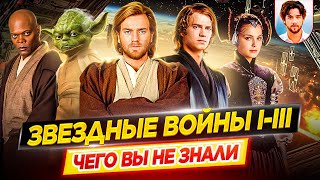 Звездные войны 1, 2, 3 — Самые интересные факты — ЧЕГО ВЫ НЕ ЗНАЛИ о фильмах // ДКино