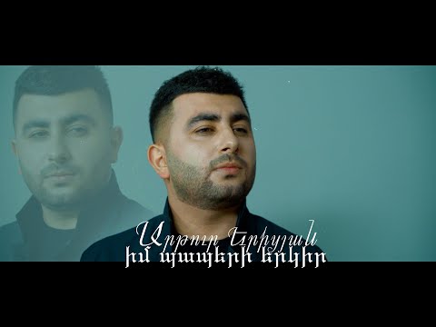 Artur Yeritsyan - Im Paperi Erkir