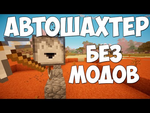 Как сделать авто шахту на сервере майнкрафт Как сделать авто шахту на сервере майнкрафт