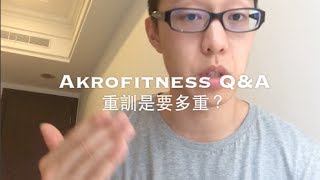 Q&A：重訓是要多重？