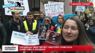 07.12.13 Украинцы пикетируют квартиру олигарха Ахметова в Лондоне