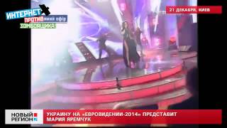 21.12.13 Украину на «Евровидении-2014» представит Мария Яремчук