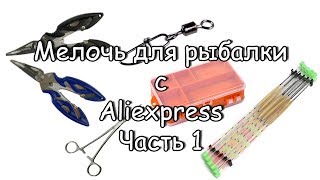 все мелочи для рыбалки все мелочи для рыбалки