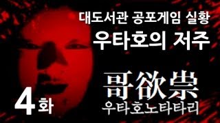 우타호노타타리] 대도서관 공포게임 실황 4화 - 우타호의 저주