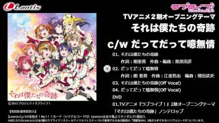 【試聴動画】「ラブライブ！」TVアニメ2期OPシングルc/w「だってだって噫無情」