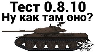 Тест 0.8.10 - Ну как там оно?