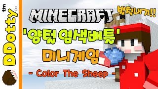 벌칙내기!! '양털 염색배틀' 미니게임 - Color The Sheep - [마인크래프트-Minecraft] [도티]