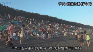 サザン１３年ぶり地元公演　祭りムードの会場周辺/神奈川新聞（カナロコ）