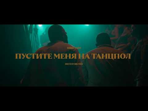HammAli & Navai - Пустите меня на танцпол