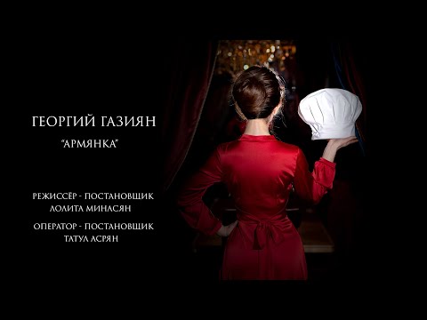 Георгий Газиян - Армянка