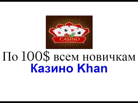 100$ Казино Хан