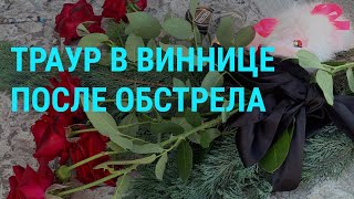 Личное: Траур в Виннице. Увольнение Рогозина. Награда Соловьёву. Дефолт Беларуси | ГЛАВНОЕ