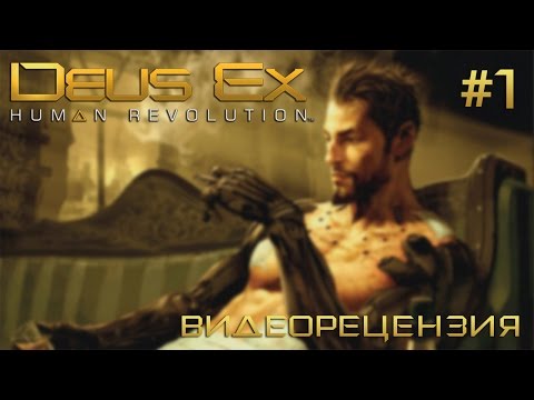 Deus Ex: Human Revolution - Обзор-мнение