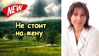 Екатерина Макарова - Не стоит на жену