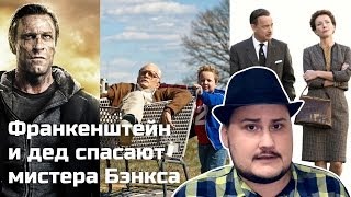 [Обо всем понемногу] Франкенштейн и дед спасают мистера Бэнкса