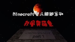 Minecraft - 【秋風與貓樂】孤兒怨 PartⅠ 黑漆漆的孤兒院