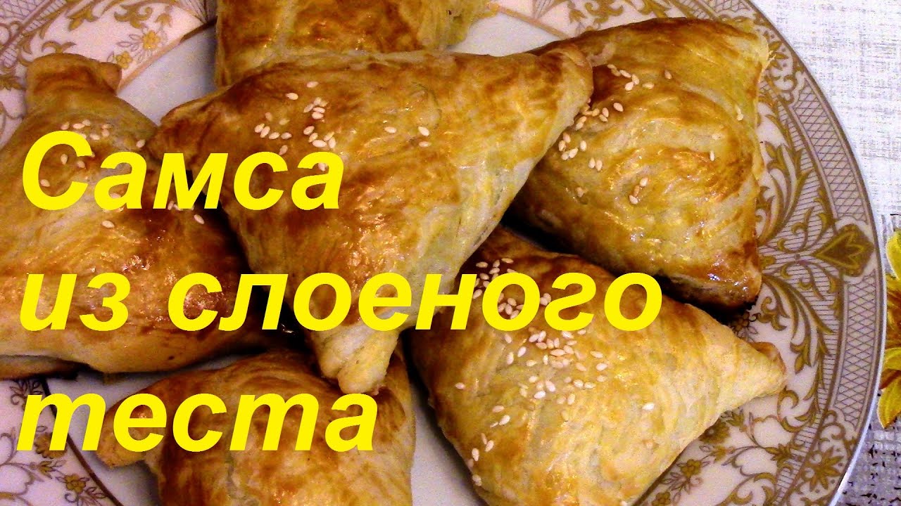 Как сделать слоеное тесто в домашних условиях для самсы Как сделать слоеное тесто в домашних условиях для самсы