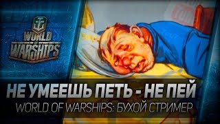 Превью: НЕ УМЕЕШЬ ПЕТЬ - НЕ ПЕЙ. World of Warships - бухой стример. 18+