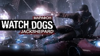 Watch Dogs Прохождение #1